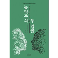 능력주의의 두 얼굴:능력주의 공정한가 차선인가?, 에이드리언 울드리지, 상상스퀘어