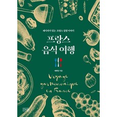 프랑스 음식 여행:레시피가 있는 프랑스 집밥 이야기, 오르골, 배혜정