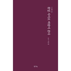 꽃잎 사이로 바람이 분다:신이 이은경 두 번째 시집, 생각나눔