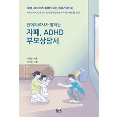 [율도국]언어치료사가 말하는 자폐 ADHD 부모상담서 : 자폐 ADHD에 축복이 되는 치유가이드북, 이명은, 율도국