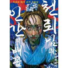 천뢰님과 인간의 배꼽: 히라코 와카 초기 작품집, 소미미디어 소미미디어]천뢰님과 인간의 배꼽 : 히라코 와카 초기 작품집 - S코믹스