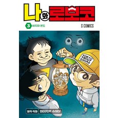 나와 로보코 3, 소미미디어, 미야자키 슈헤이