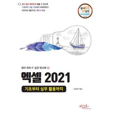 [아티오]엑셀 2021 기초부터 실무 활용까지 - 원리쏙쏙 IT 실전 워크북 시리즈 33, 아티오, 김도린