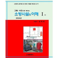 그림 사진으로 배우는 2024 소방시설의 이해 1, 김태완, 소방문화사