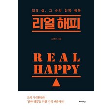 [미다스북스]리얼 해피 Real Happy : 일과 삶 그 속의 진짜 행복, 김연진, 미다스북스