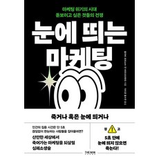 눈에 띄는 마케팅:죽거나 혹은 눈에 띄거나, 더난출판사, 올리버 포트 얀 바르크프레데