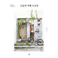 오늘의 여행 드로잉:쉽게 그리는 여행 수채화 30 책밥 김소라