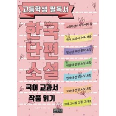 [본투비](POD) 고등학생 필독서 한국단편소설 : 국어 교과서 작품 읽기 (큰글자책), 본투비, 이효석 외 5인 본투비, 이효석 외 5인