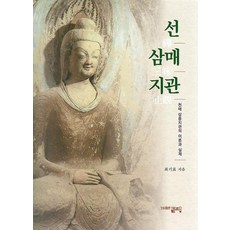 선 삼매 지관:천태 삼종지관의 이론과 실제, 해조음, 최기표