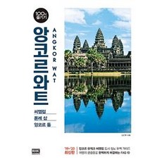 [알에이치코리아]앙코르와트 100배 즐기기 (씨엠립/톤레 삽/앙코르 톰2019-2020), 알에이치코리아, 김준현