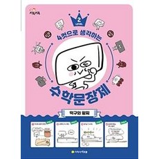 [지학사아르볼]4컷으로 생각하는 수학 문장제 2 (떡구와 팥찌), 지학사아르볼
