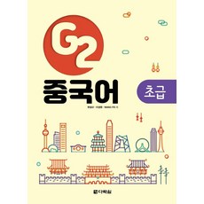 [다락원]G2 중국어 초급, 다락원 다락원
