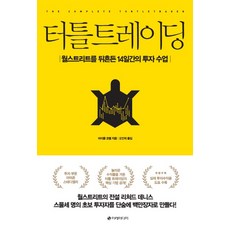 터틀 트레이딩:월스트리트를 뒤흔든 14일간의 투자 수업, 이레미디어, 마이클 코벨