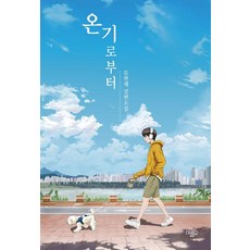 온기로부터:류현재 장편소설, 마름모, 류현재