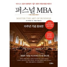 [진성북스]퍼스널 MBA (10주년 기념 증보판), 진성북스, 조쉬 카우프만