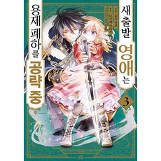 [영상출판미디어]새출발 영애는 용제 폐하를 공략 중 3 - 픽시 하우스, 상품명, 영상출판미디어, 유즈 안코