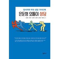 [학지사]은둔형 외톨이 상담 : 당사자와 부모 상담 가이드북, 김혜원 조현주 김지연 김연옥 김지향 박찬희, 학지사