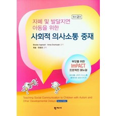 [학지사]사회적 의사소통 중재 : 자폐 및 발달지연 아동을 위한 (원서 2판), Brooke Ingersoll Anna Dvortcsak, 학지사