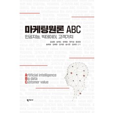 마케팅원론 ABC:인공지능 빅데이터 고객가치, 김상용송재도양재호원지성윤호정송태호김태완김지윤송시연김모란, 학지사