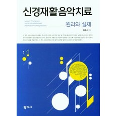 신경재활음악치료:원리와 실제, 김수지, 학지사