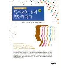 [학지사]특수교육.심리 진단과 평가 - SNU SERI 연구총서 4 (2판), 김동일 고은영 이기정 최종근 홍성두, 학지사