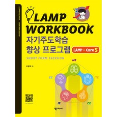 [학지사]자기주도학습 향상 프로그램 LAMP-Core5 - Lamp Workbook, 학지사, 박동혁