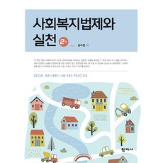 [학지사]사회복지법제와 실천 (2판), 학지사, 김수정 학지사, 김수정