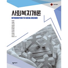 [학지사]사회복지개론 - 사회복지총서, 학지사, 이봉주 김혜란 구인회 강상경 홍백의 안상훈 박정민 유조안 하정화 김수영 한윤선 학지사, 이봉주 김혜란 구인회 강상경 홍백의 안상훈 박정민 유조안 하정화 김수영 한윤선