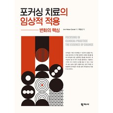 [학지사]포커싱 치료의 임상적 적용 : 변화의 핵심, Ann Weiser Cornell, 학지사