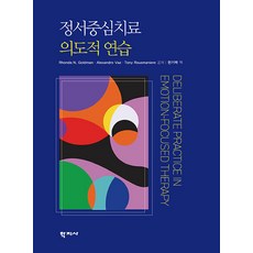 [학지사]정서중심치료 의도적 연습, 학지사, 정서중심치료 의도적 연습, 한기백(저), Rhonda N. Goldman Alexandre Vaz Tony Rousmaniere 학지사, 한기백(저),학지사,(역)학지사,(그림)학지사, Rhonda N. Goldman Alexandre Vaz Tony Rousmaniere