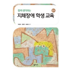 [학지사]지체장애 학생교육 : 함께 생각하는 (2판 양장), 박은혜 김정연 표윤희, 학지사