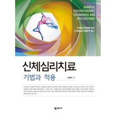 [학지사]신체심리치료 기법과 적용 : 언어중심치료를 넘은 신체중심의 통합적 접근