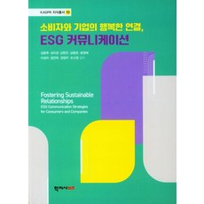 [학지사]소비자와 기업의 행복한 연결 ESG 커뮤니케이션, 도서, 학지사비즈, 김동후 김미경 김현진 성용준 윤영혜 이성미 정연욱 정영주 조수영