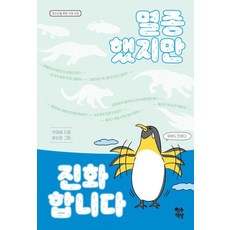 멸종했지만 진화합니다:청소년을 위한 교양수업, 영수책방, 박재용