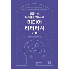 인공지능 디지털 플랫폼 시대 미디어 리터러시 이해, 한울아카데미, 권장원 김봉섭 봉미선 염정윤 오연주 이창호 장근영 최원석 최진호 황치성