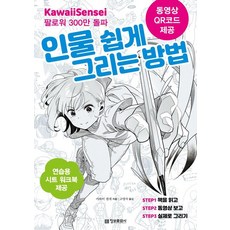 카와이 센세의 인물 쉽게 그리는 방법, 정보문화사, 카와이 센세