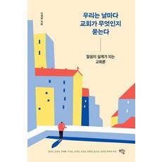 우리는 날마다 교회가 무엇인지 묻는다:말씀이 실제가 되는 교회론, 샘솟는기쁨, 이재학