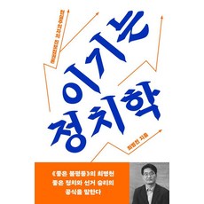 이기는 정치학:현실주의자의 진보집권론, 메디치미디어, 최병천