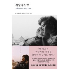 [열린책들]전망 좋은 방 - 열린책들 세계문학 28 (양장), 열린책들, E.M. 포스터