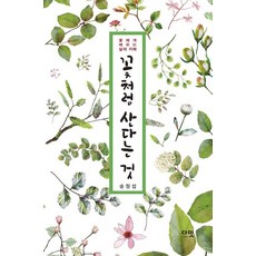 [다밋]꽃처럼 산다는 것 (꽃에게 배우는 삶의 지혜), 다밋, 송정섭
