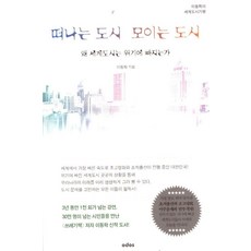 [오도스]떠나는 도시 모이는 도시 : 왜 세계도시는 위기에 빠지는가 이동학의 세계도시기행, 오도스, 이동학