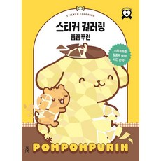 스티커 컬러링 폼폼푸린, 북센스, 일과놀이콘텐츠연구소 북센스, 일과놀이콘텐츠연구소