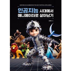 [인피니티컨설팅]인공지능시대에서 애니메이터로 살아남기, 인피니티컨설팅, 권태환