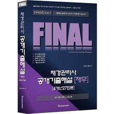 FINAL 재경관리사 공개기출해설 재무: 4개년 27회분:국내최초 5in1 기출해설 출제구분 난도제시 적중이론 오답노트