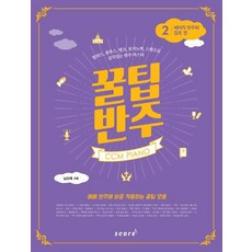 [스코어(score)]CCM PIANO 꿀팁 반주. 2: 베이직 반주와 장르 편(스프링) (발라드블루스펑크보사노바스윙으로 감각있는 반주 마스터), 스코어(score), 남사욱