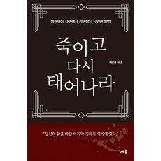 죽이고 다시 태어나라:멍청이들 사이에서 살아남는 유일한 방법