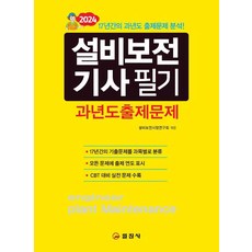 2024 설비보전기사 필기 과년도출제문제, 일진사