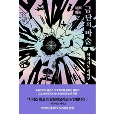 [재인]금단의 마술 - 탐정 갈릴레오 시리즈 8 (양장), 재인, 히가시노 게이고