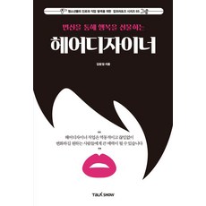 변신을 통해 행복을 선물하는 헤어디자이너, 토크쇼, 김원일 토크쇼, 김원일