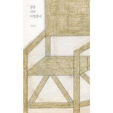 [시간의흐름]창문 너머 어렴풋이 (양장), 시간의흐름, 신유진